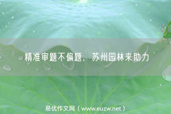 精准审题不偏题，苏州园林来助力