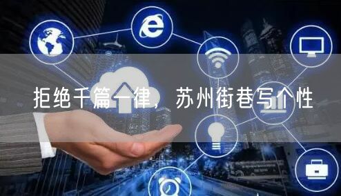 拒绝千篇一律，苏州街巷写个性