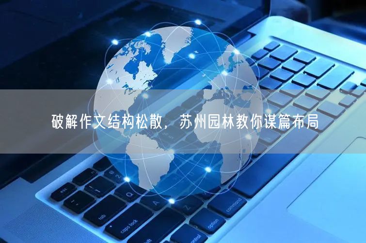 破解作文结构松散，苏州园林教你谋篇布局