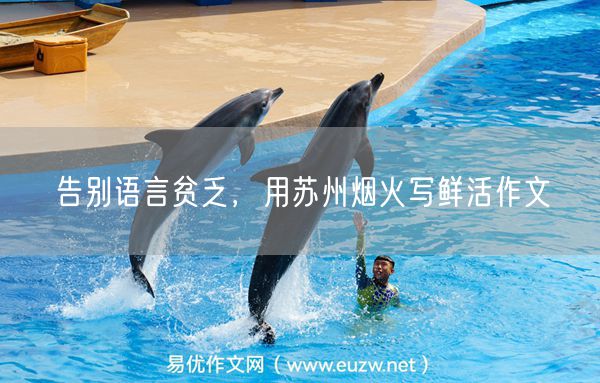 告别语言贫乏，用苏州烟火写鲜活作文