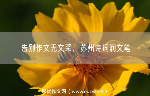 告别作文无文采，苏州诗词润文笔
