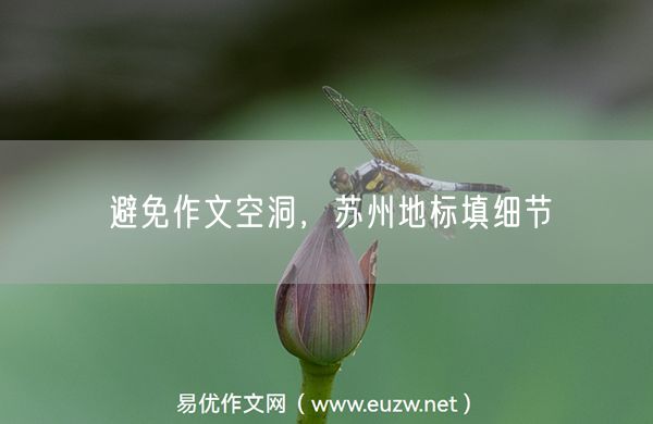 避免作文空洞，苏州地标填细节