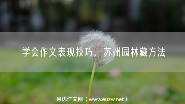 学会作文表现技巧，苏州园林藏方法