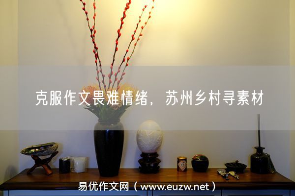 克服作文畏难情绪，苏州乡村寻素材