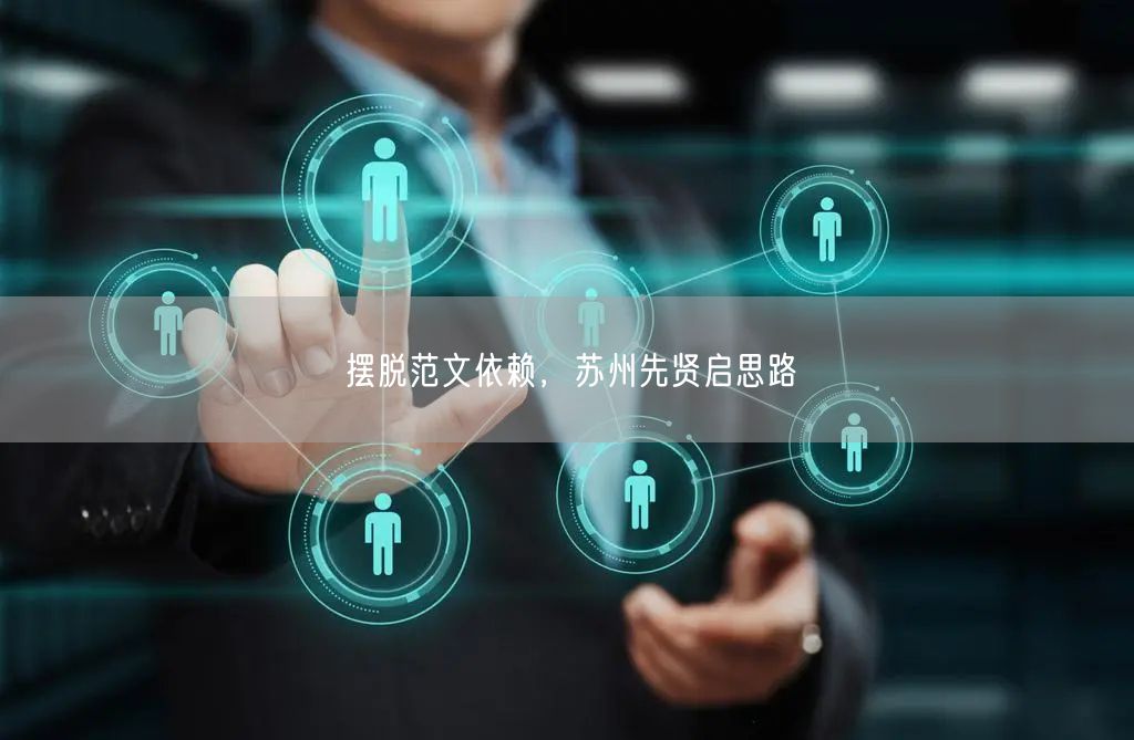 摆脱范文依赖，苏州先贤启思路