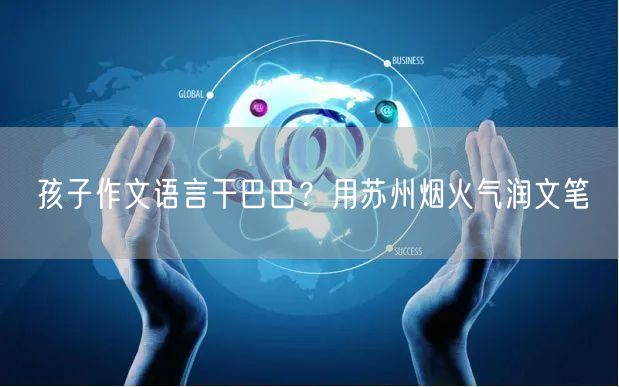 孩子作文语言干巴巴？用苏州烟火气润文笔