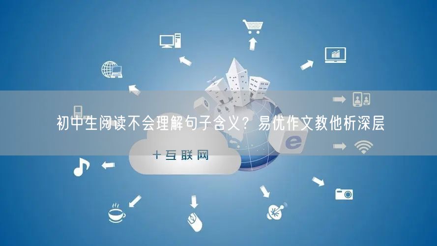 初中生阅读不会理解句子含义？易优作文教他析深层