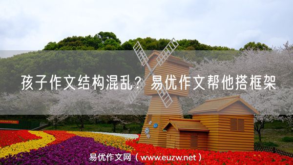 孩子作文结构混乱？易优作文帮他搭框架