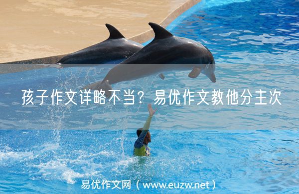 孩子作文详略不当？易优作文教他分主次