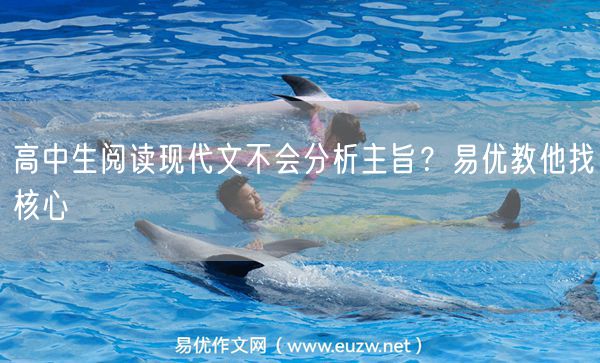 高中生阅读现代文不会分析主旨？易优教他找核心