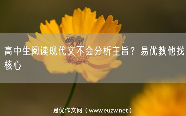 高中生阅读现代文不会分析主旨？易优教他找核心