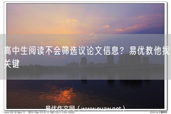 高中生阅读不会筛选议论文信息？易优教他找关键