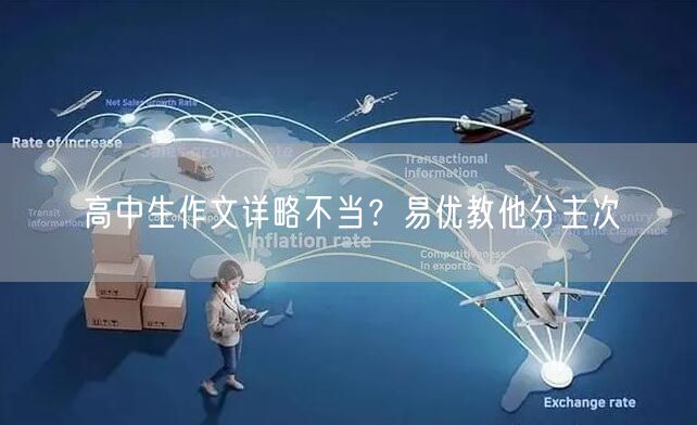 高中生作文详略不当？易优教他分主次