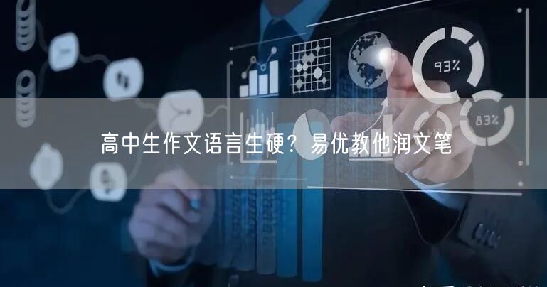 高中生作文语言生硬？易优教他润文笔