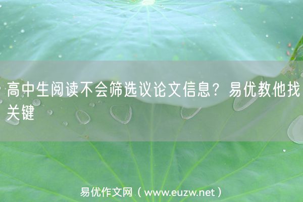 高中生阅读不会筛选议论文信息？易优教他找关键