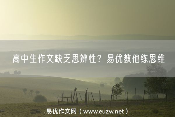 高中生作文缺乏思辨性？易优教他练思维