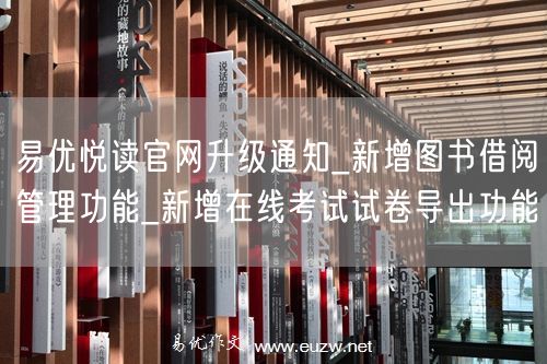 易优悦读官网升级通知_新增图书借阅管理功能_新增在线考试试卷导出功能