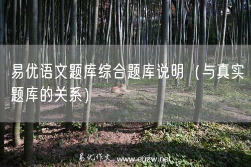 易优语文题库综合题库说明（与真实题库的关系）