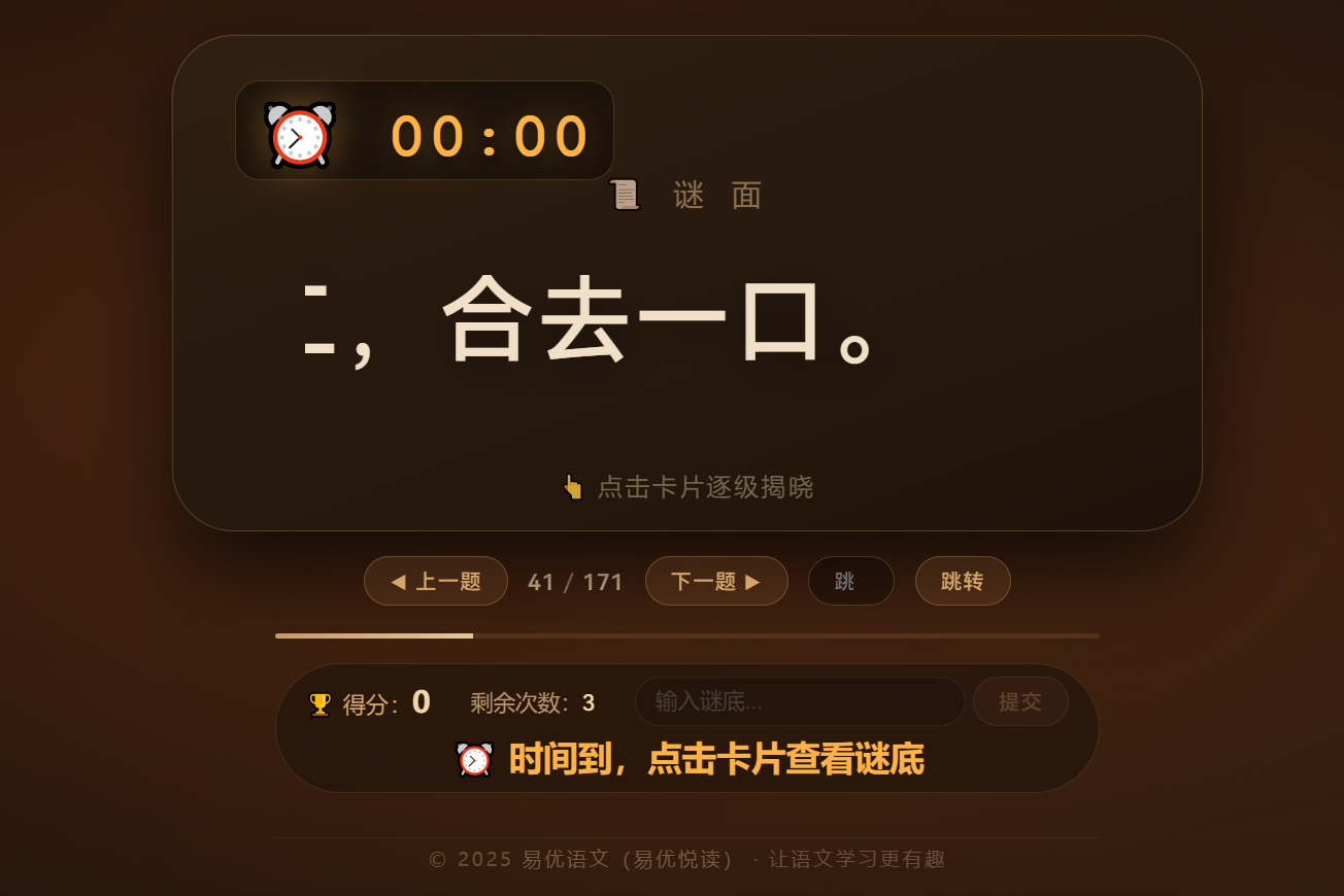 易优悦读（易优语文）网新增了猜字谜游戏