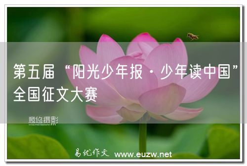 第五届“阳光少年报·少年读中国”全国征文大赛