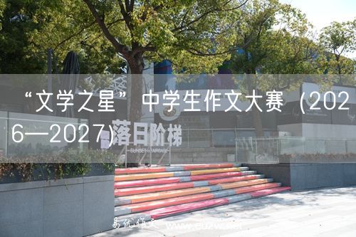 “文学之星”中学生作文大赛（2026—2027）
