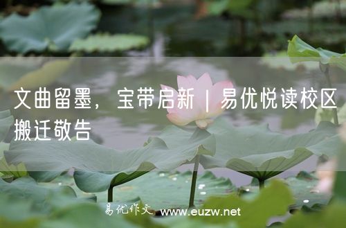 文曲留墨，宝带启新｜易优悦读校区搬迁敬告